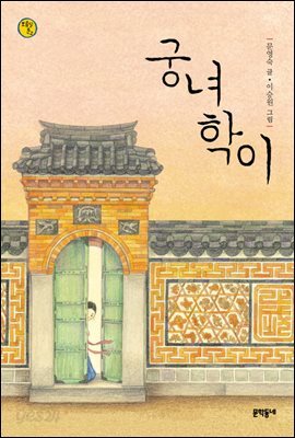 궁녀 학이 - 보름달문고 27