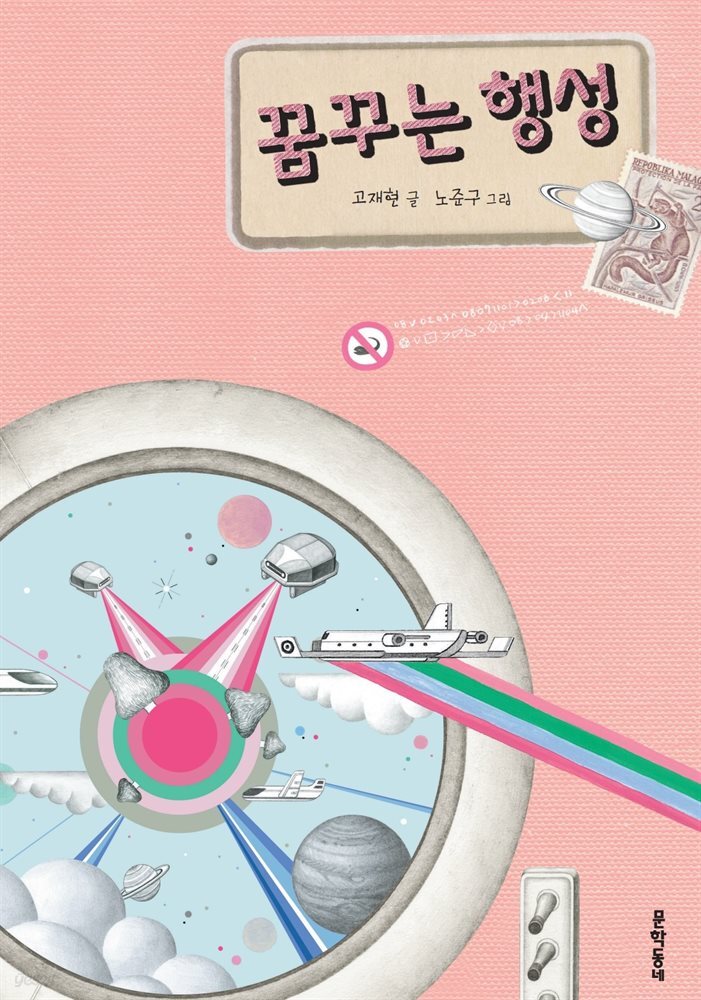 꿈꾸는 행성 - 보름달문고 32