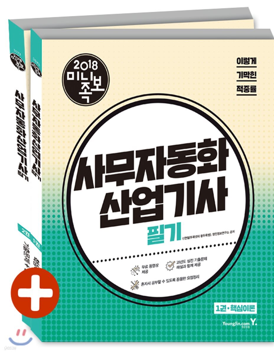 2018 이기적 in 미니족보 사무자동화산업기사 필기