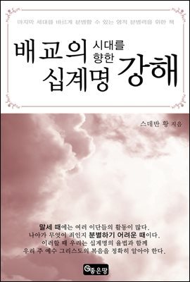 배교의 시대를 향한 십계명 강해