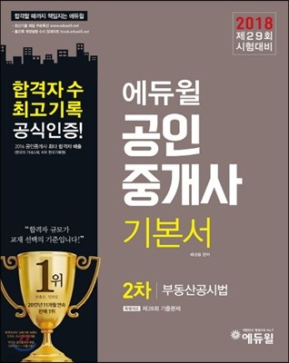 2018 에듀윌 공인중개사 기본서 2차 부동산공시법
