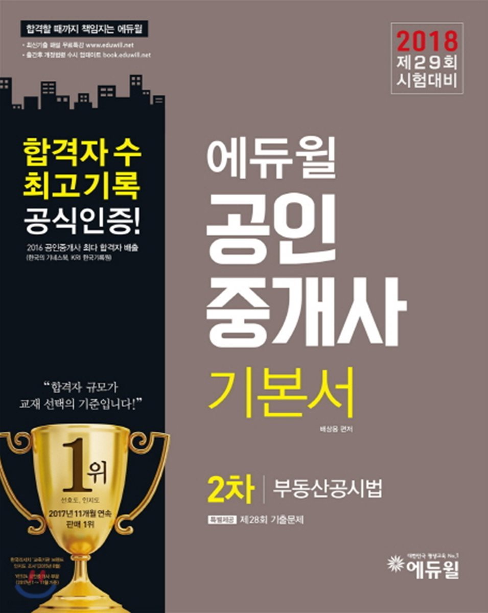 2018 에듀윌 공인중개사 기본서 2차 부동산공시법