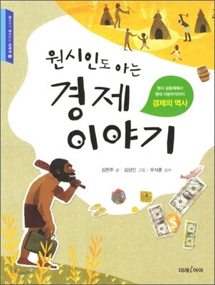 원시인도 아는 경제 이야기