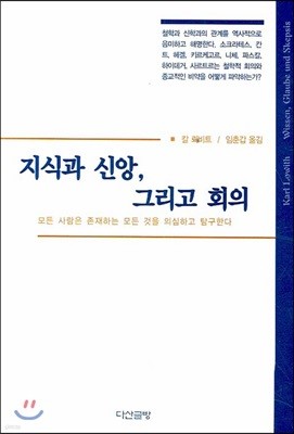 지식과 신앙 그리고 회의 칼뢰비트