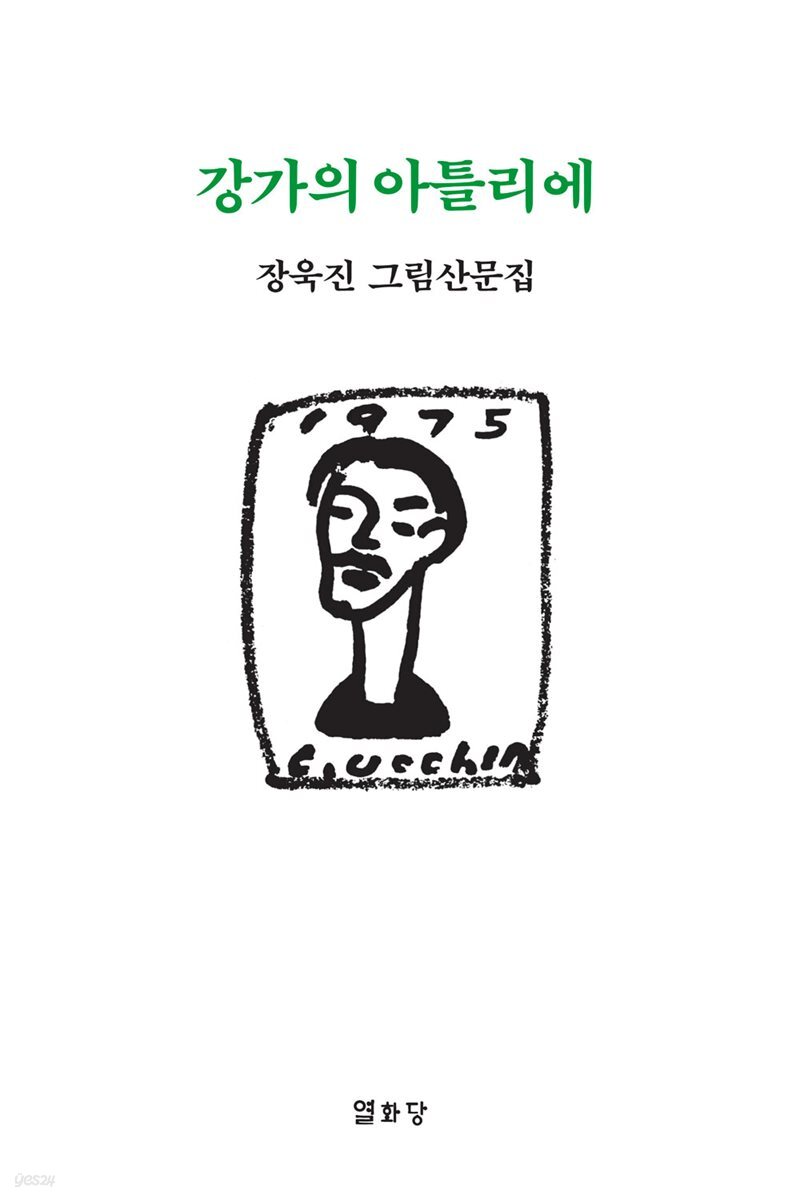 강가의 아틀리에 