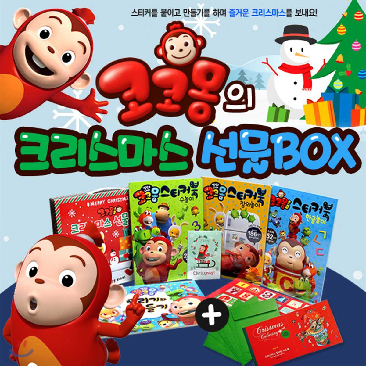 크리스마스 코코몽 선물박스 + 컬러링카드(A)