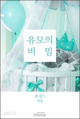 유모의 비밀
