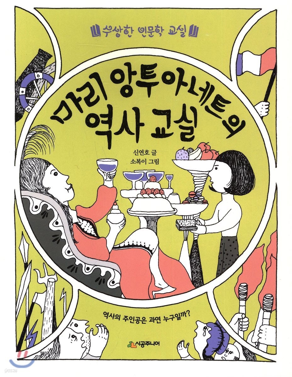 마리 앙투아네트의 역사교실