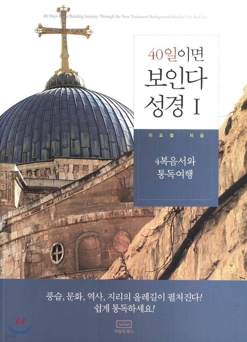 40일이면 보인다 성경 1