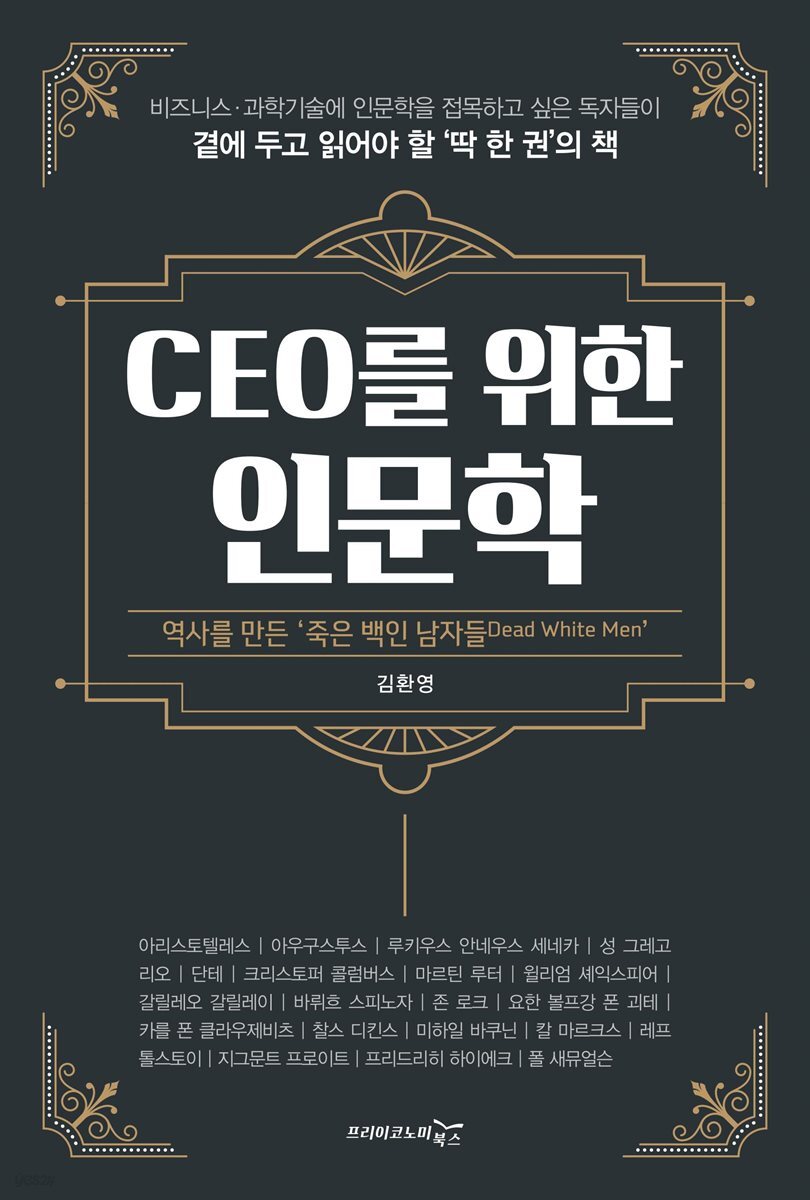 CEO를 위한 인문학