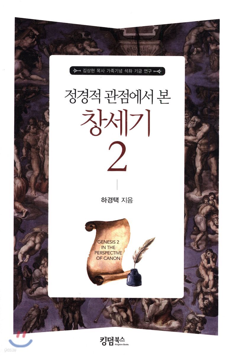 정경적 관점에서 본 창세기 2