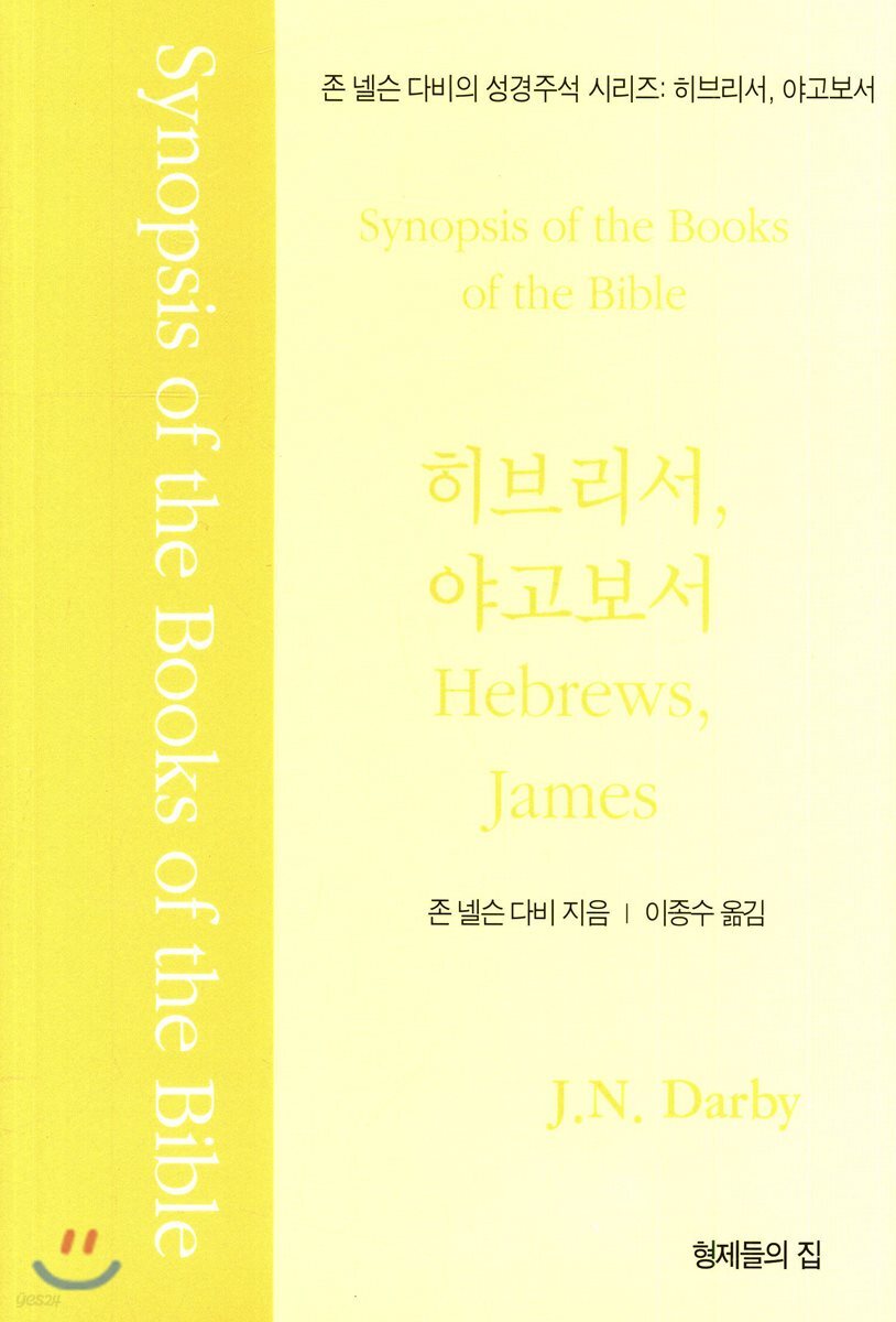 히브리서, 야보고서