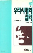 우리시대의 철학 