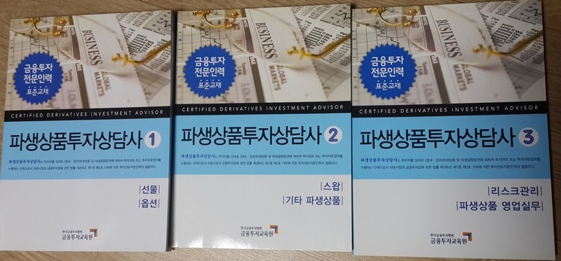 파생상품투자상담사1,2,3 권 세트