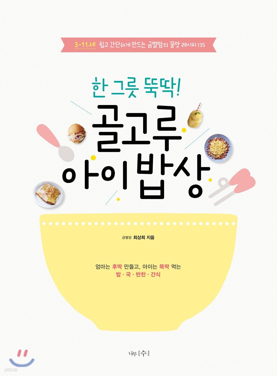 한 그릇 뚝딱! 골고루 아이 밥상