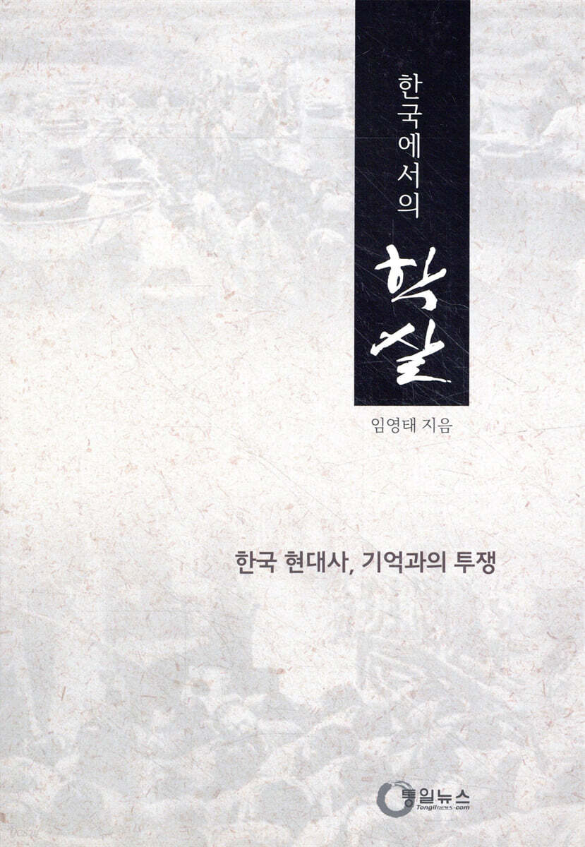 한국에서의 학살