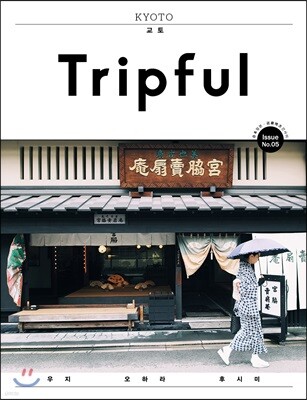 Tripful 트립풀 Issue No.5 교토