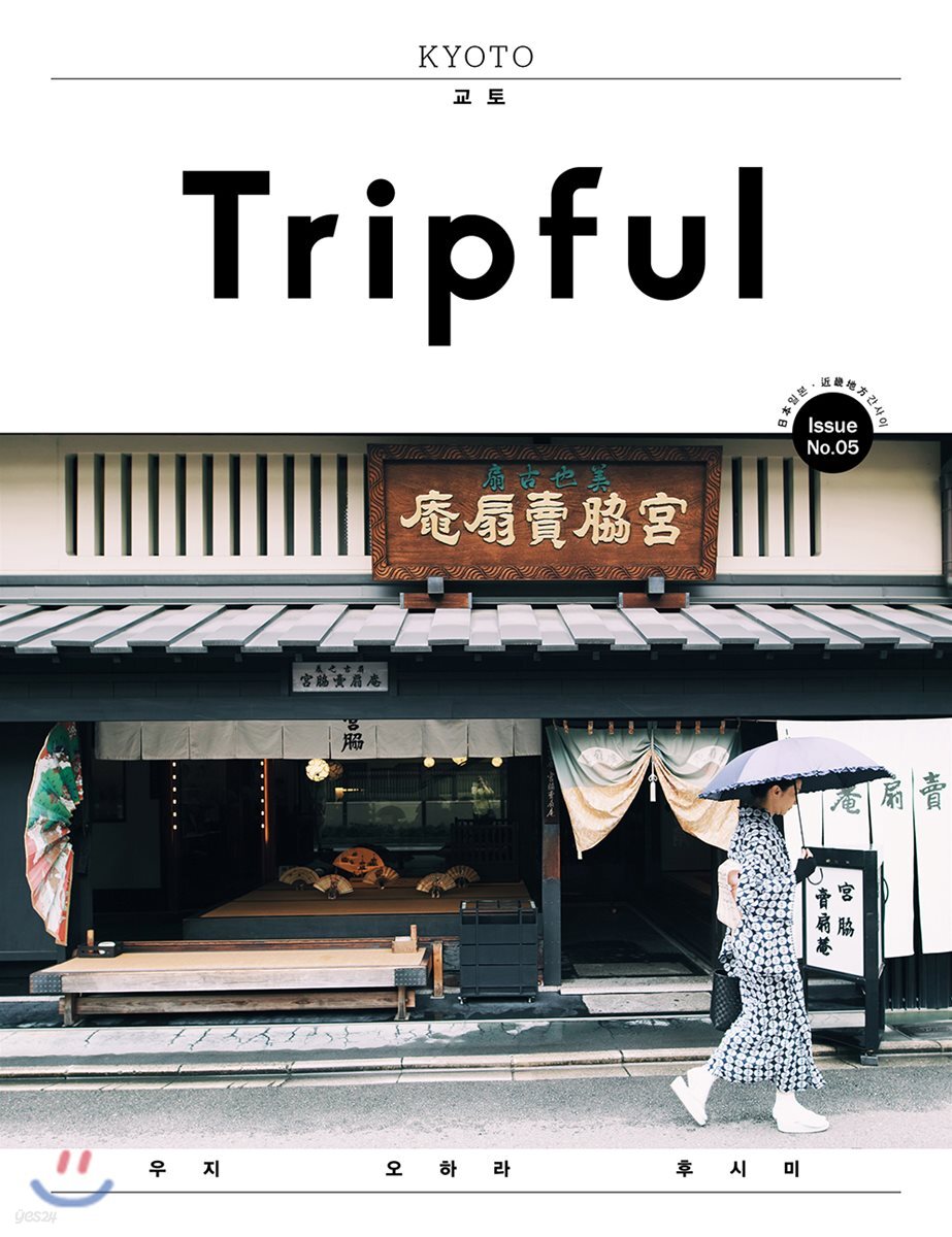 Tripful 트립풀 Issue No.5 교토