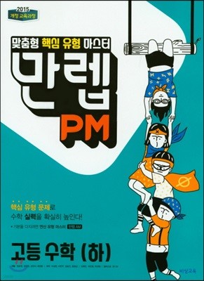 만렙 PM 고등 수학 (하) (2018년) 