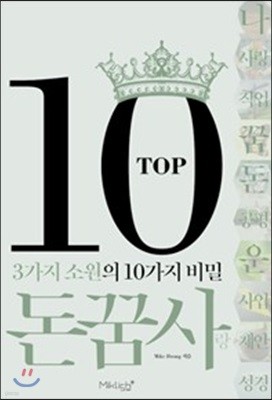 TOP 10 돈꿈사