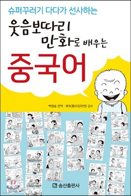 웃음보따리 만화로 배우는 중국어