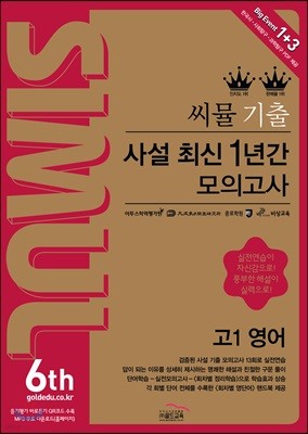 씨뮬 6th 기출 사설 최신 1년간 모의고사 고1 영어 (2018년)