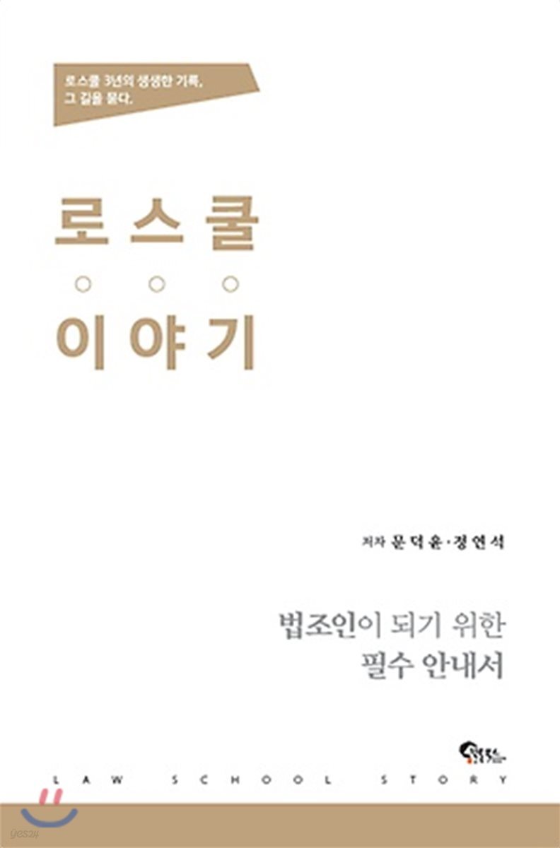 로스쿨 이야기