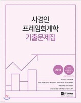 2018 사경인 프레임회계학 기출문제집