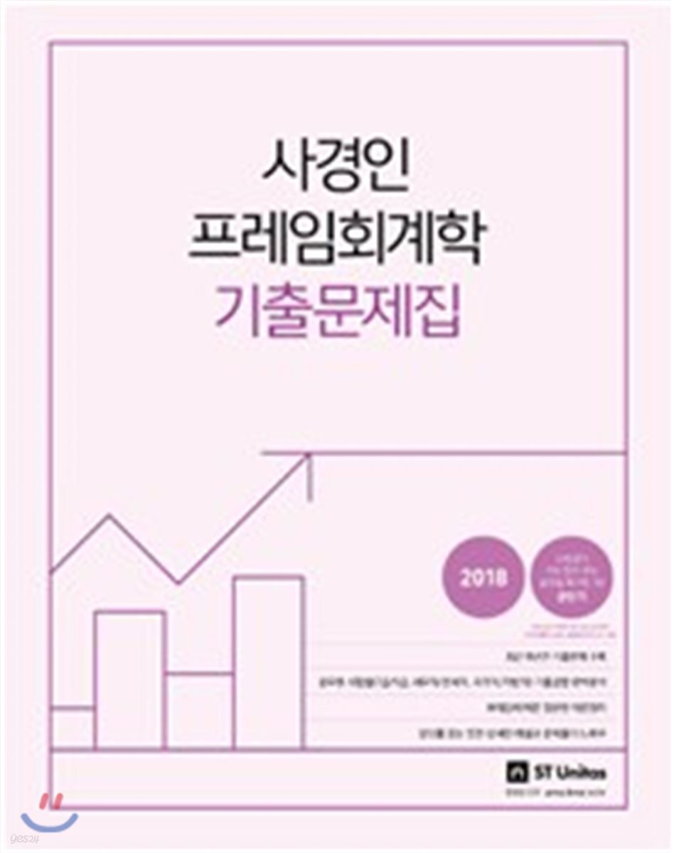 2018 사경인 프레임회계학 기출문제집