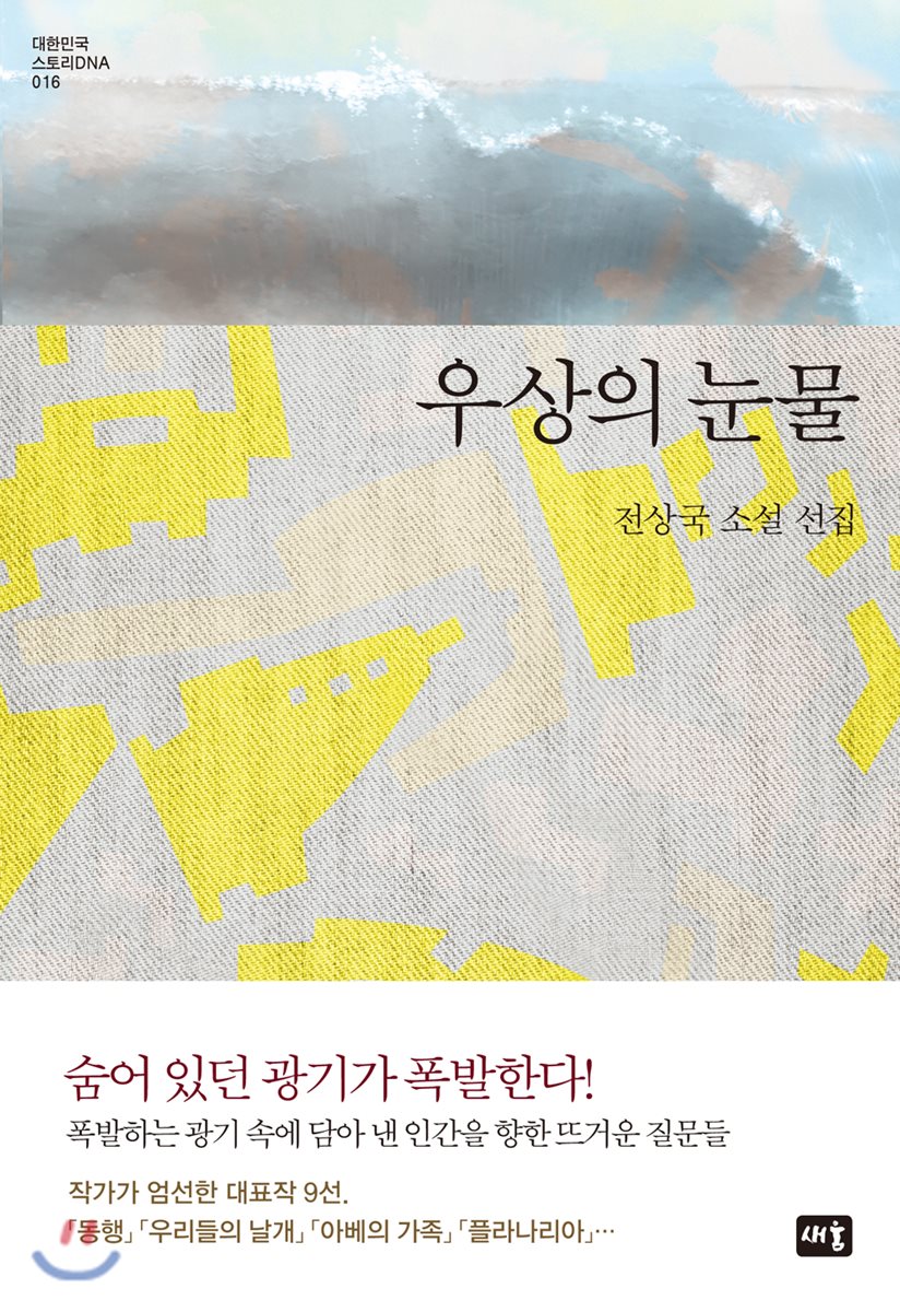 우상의 눈물