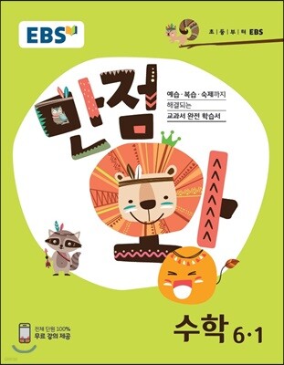 EBS 초등 기본서 만점왕 수학 6-1 (2018년)
