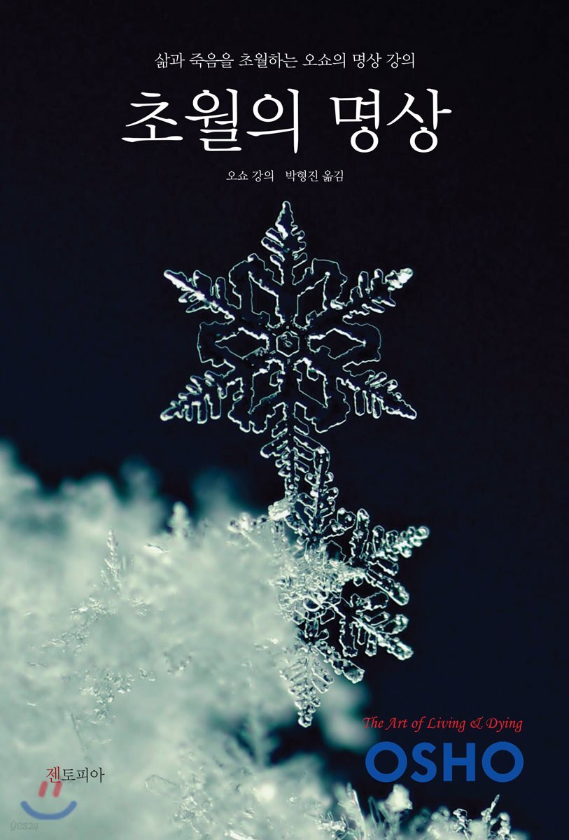 초월의 명상