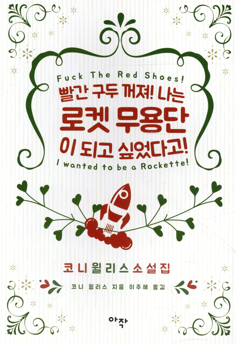 빨간 구두 꺼져! 나는 로켓 무용단이 되고 싶었다고!