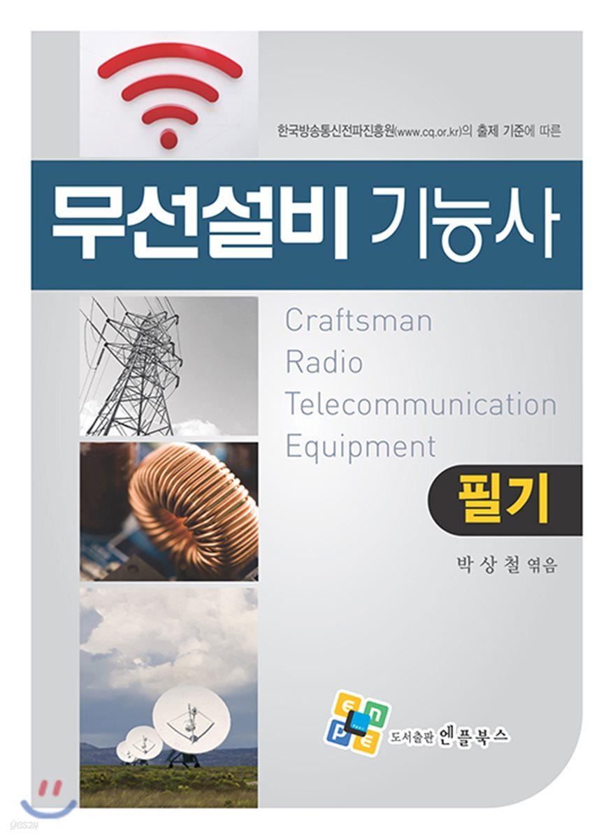 무선설비기능사 필기