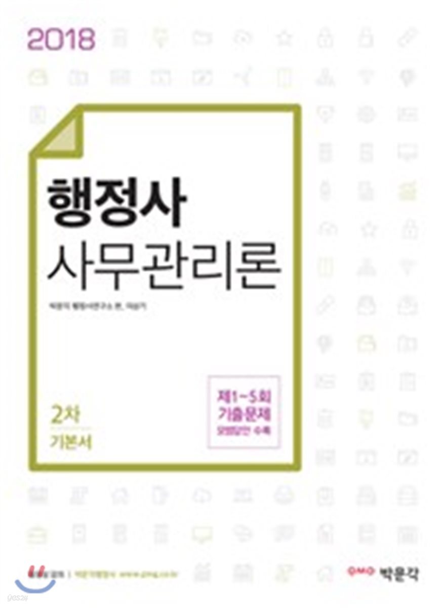 2018 행정사 2차 사무관리론