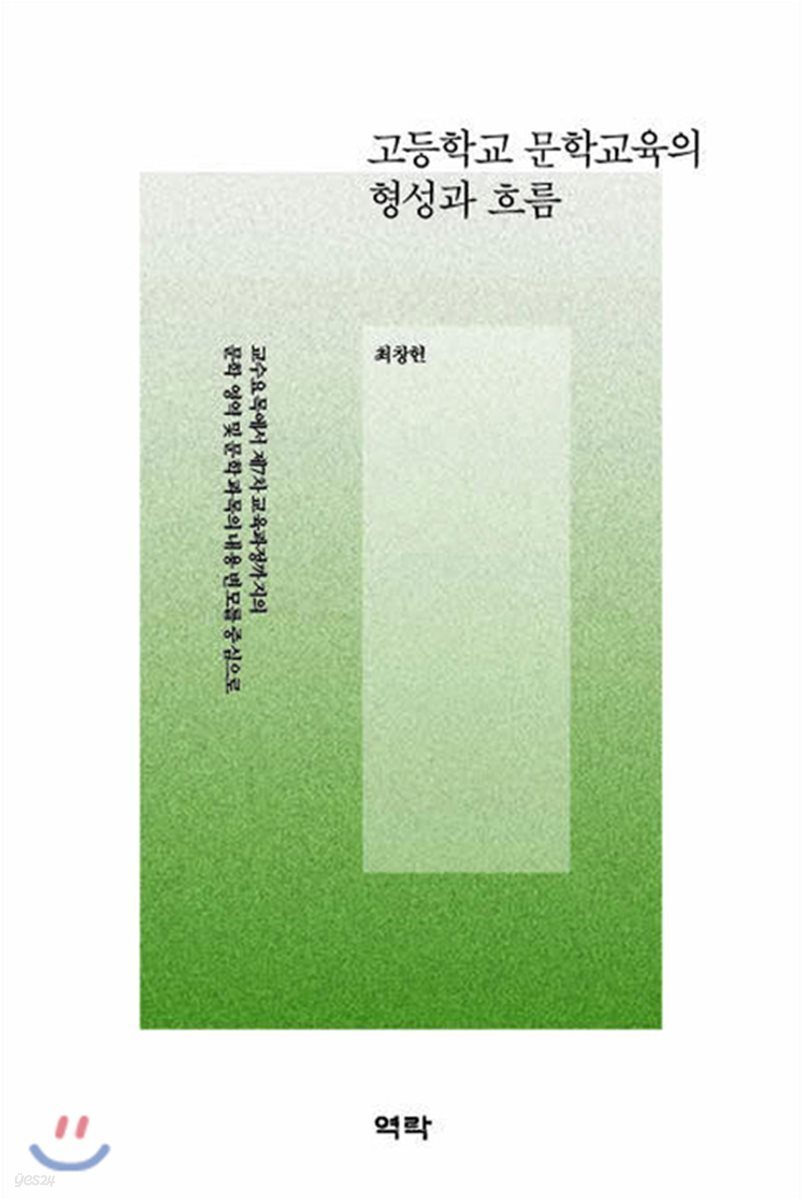 고등학교 문학교육의 형성과 흐름