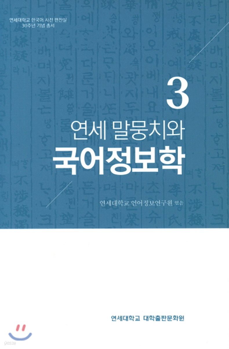 연세 말뭉치와 국어 정보학