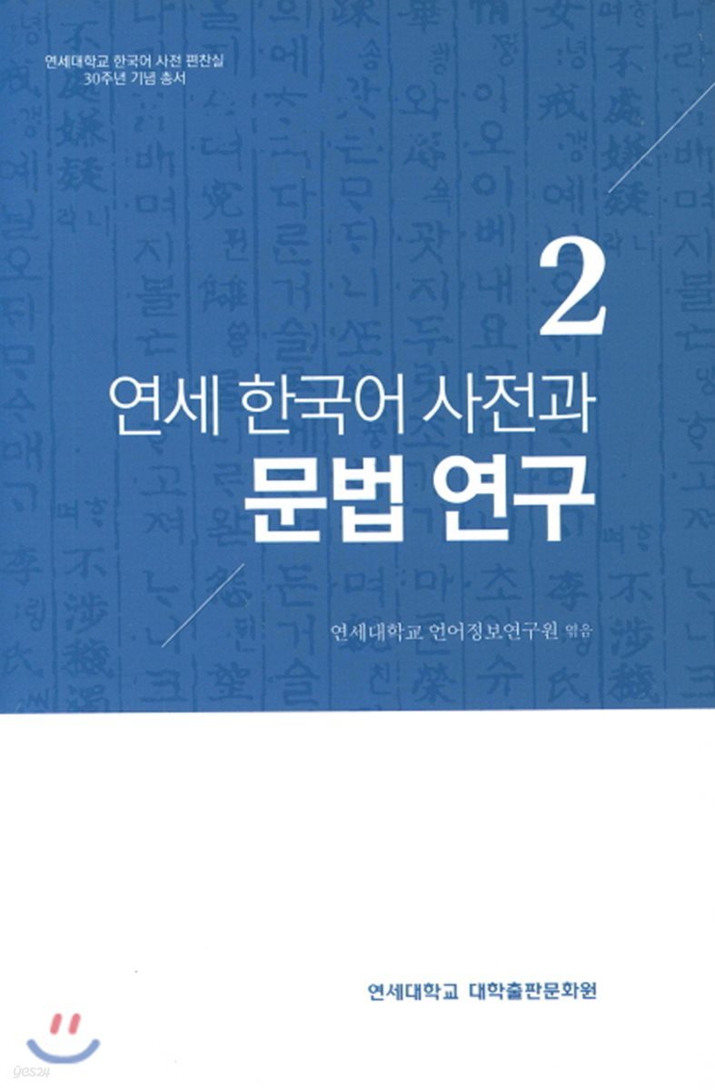 연세 한국어 사전과 문법 연구