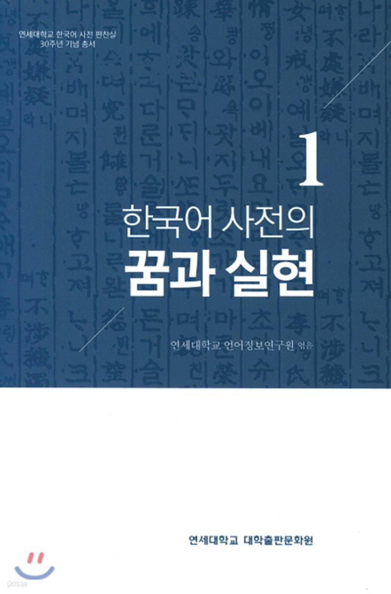 한국어 사전의 꿈과 실현