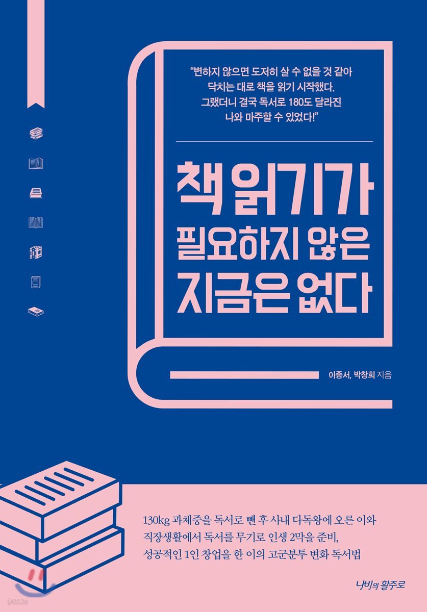 책 읽기가 필요하지 않은 지금은 없다