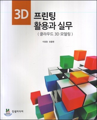 3D 프린팅 활용과 실무 - 클라우드 3D 모델링