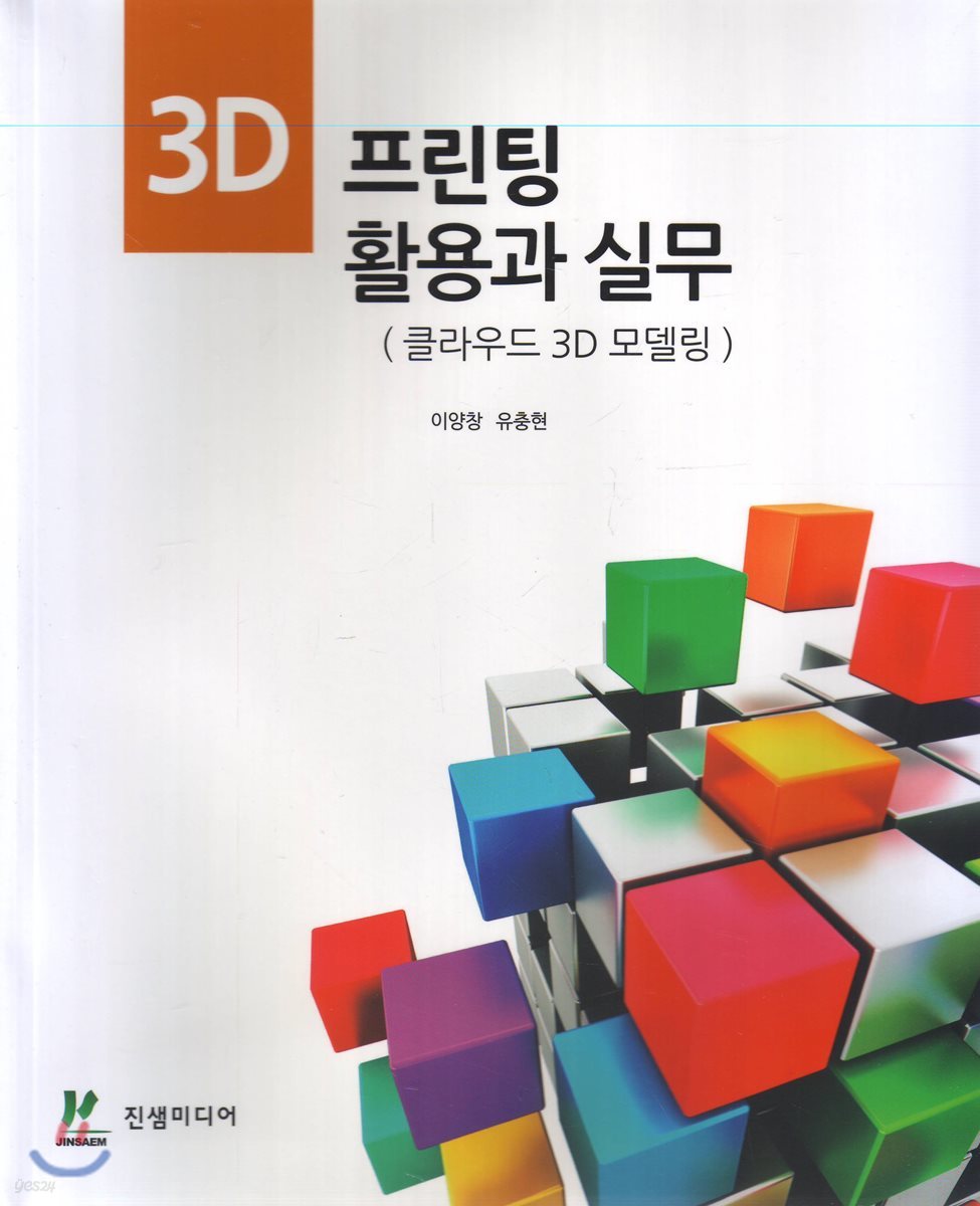 3D 프린팅 활용과 실무 - 클라우드 3D 모델링