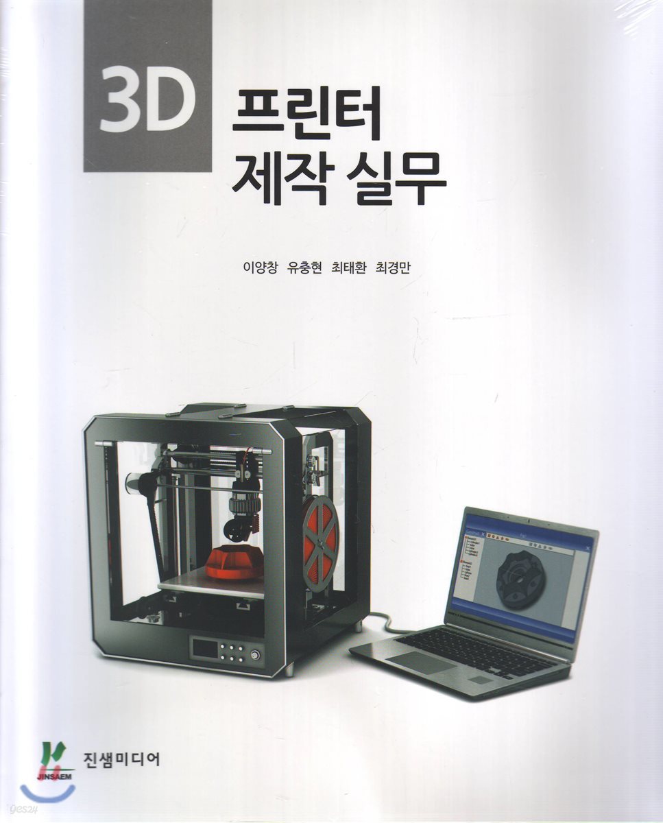 3D 프린터 제작 실무