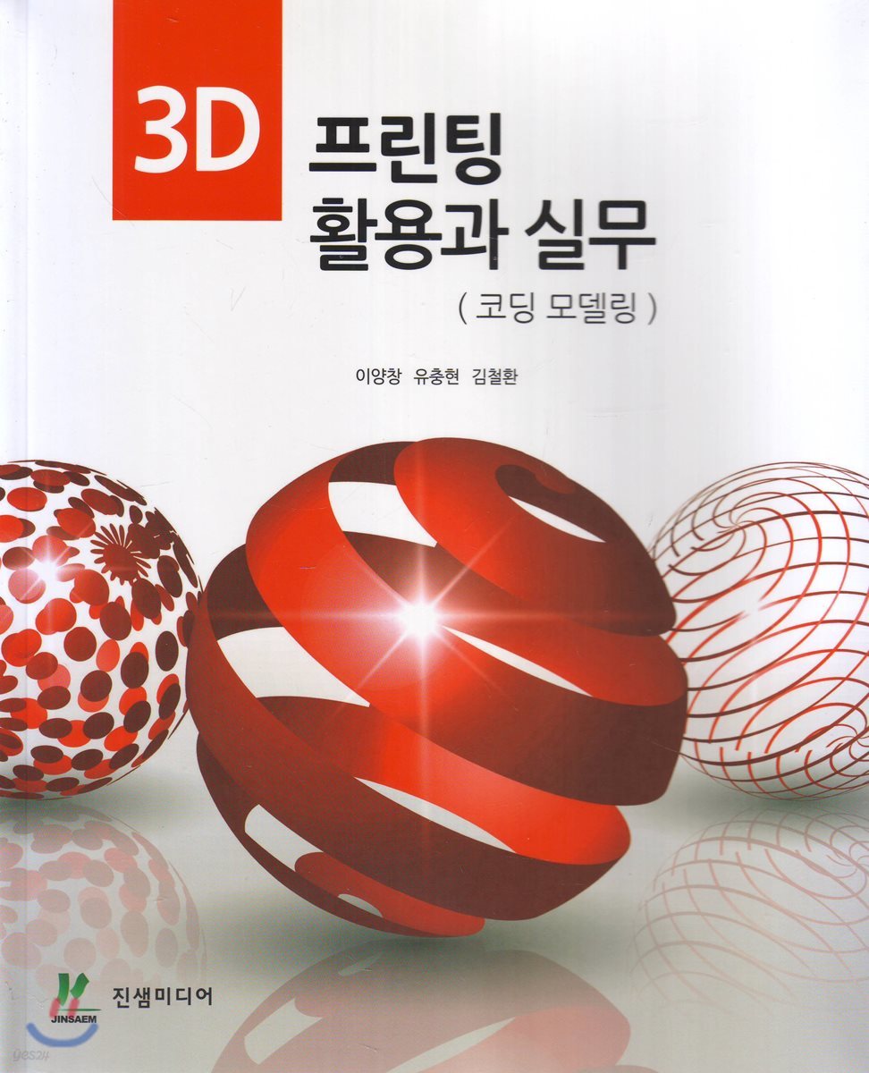 3D 프린팅 활용과 실무 - 코딩 모델링