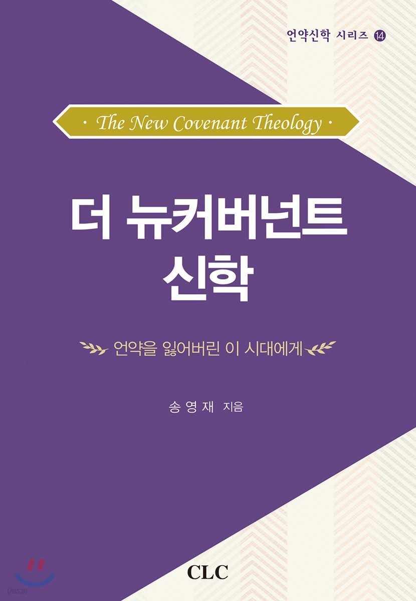더 뉴커버넌트 신학