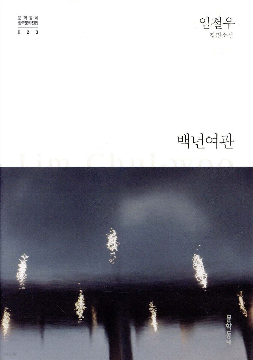 백년여관