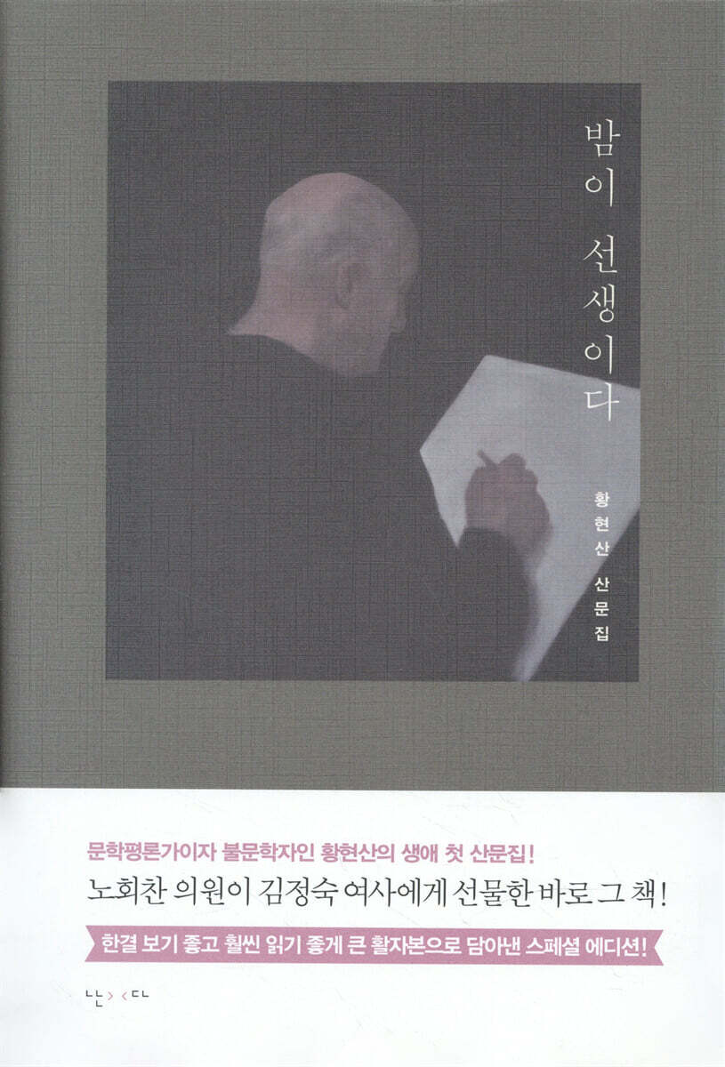 밤이 선생이다 (큰 활자본)
