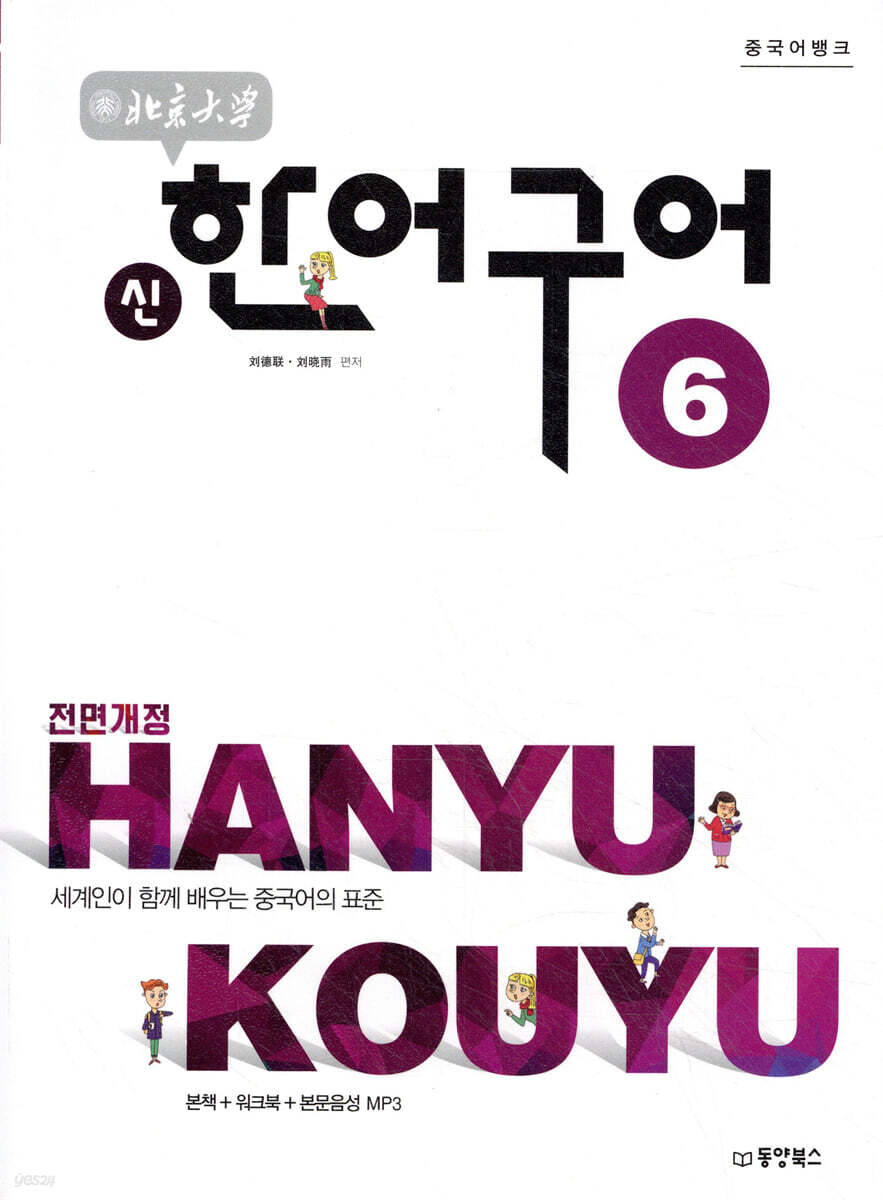 중국어뱅크 북경대학 신 한어구어 6