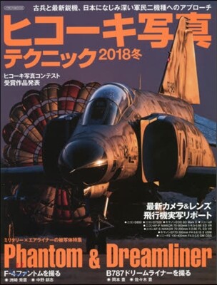 ヒコ-キ寫眞テクニック 2018冬