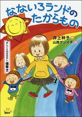 おしごとのおはなし保育士 なないろランドのたからもの